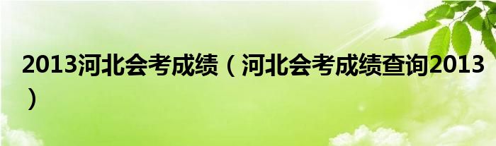 2013河北会考成绩(河北会考成绩查询2013)
