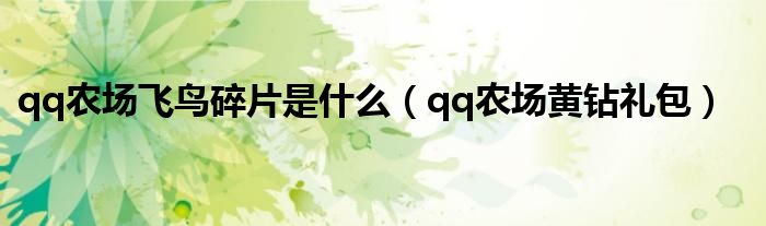 qq农场飞鸟碎片是什么(qq农场黄钻礼包)