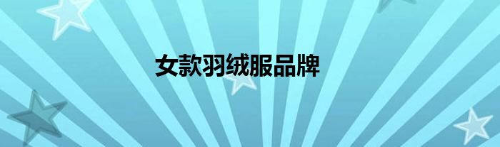女款羽绒服品牌