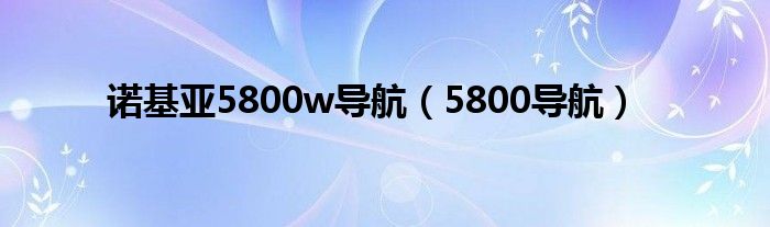 诺基亚5800w导航(5800导航)