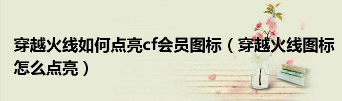 穿越火线如何点亮cf会员图标(穿越火线图标怎么点亮)