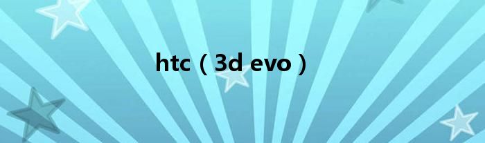 htc(3d evo)
