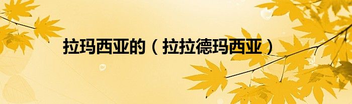 拉玛西亚的(拉拉德玛西亚)