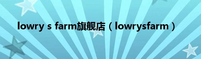 lowry s farm旗舰店(lowrysfarm)