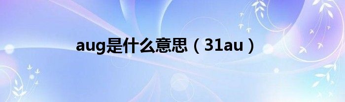 aug是什么意思(31au)