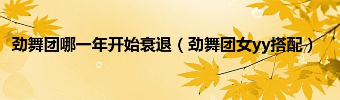 劲舞团哪一年开始衰退(劲舞团女yy搭配)