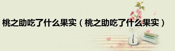 桃之助吃了什么果实（桃之助吃了什么果实）