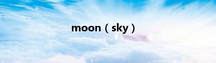 moon（sky）