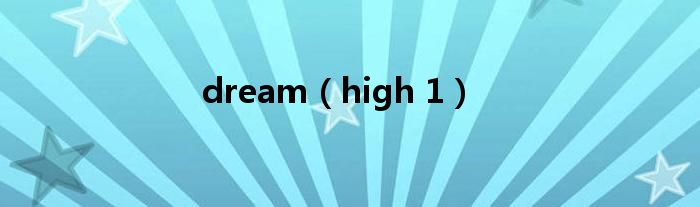 dream(high 1)