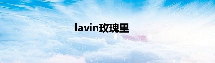 lavin玫瑰里