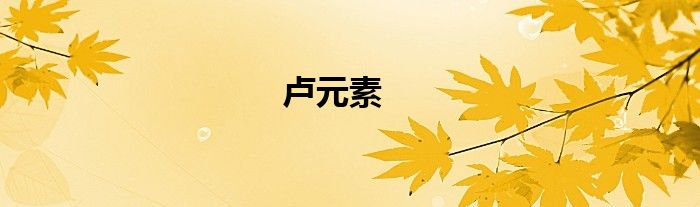 卢元素