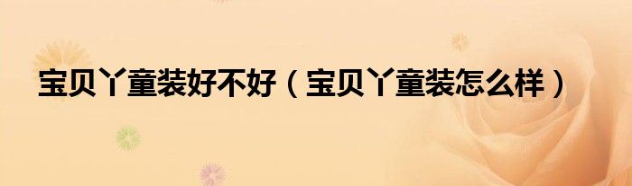 宝贝丫童装好不好(宝贝丫童装怎么样)