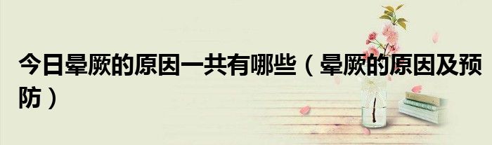 今日晕厥的原因一共有哪些(晕厥的原因及预防)