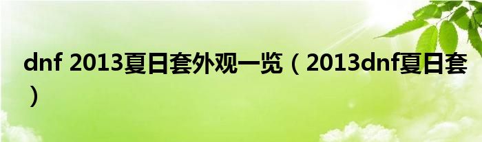 dnf 2013夏日套外观一览(2013dnf夏日套)