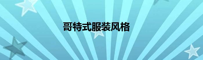 哥特式服装风格