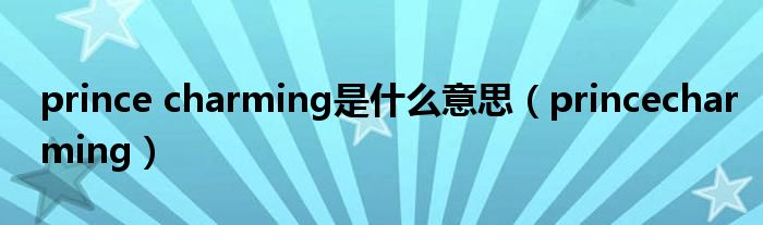 prince charming是什么意思(princecharming)