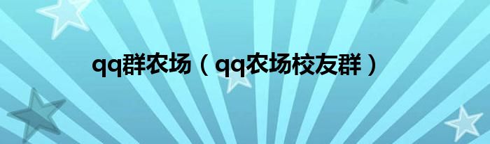 qq群农场(qq农场校友群)
