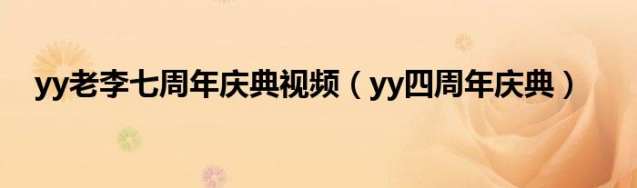 yy老李七周年庆典视频(yy四周年庆典)