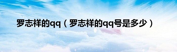 罗志祥的qq(罗志祥的qq号是多少)
