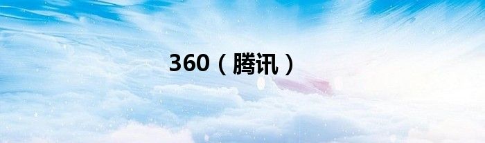 360（腾讯）