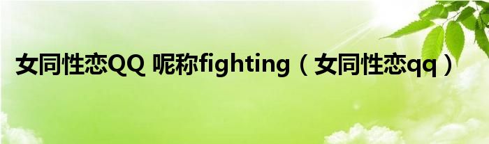 女同性恋QQ 呢称fighting(女同性恋qq)