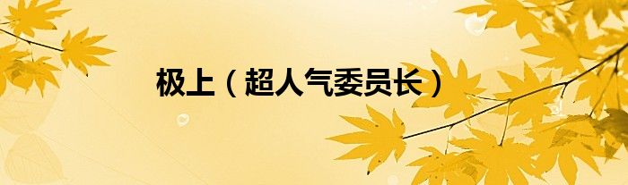 极上(超人气委员长)