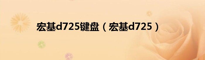 宏基d725键盘(宏基d725)