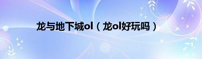 龙与地下城ol(龙ol好玩吗)