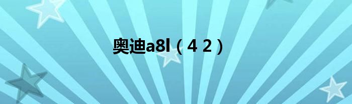 奥迪a8l(4 2)