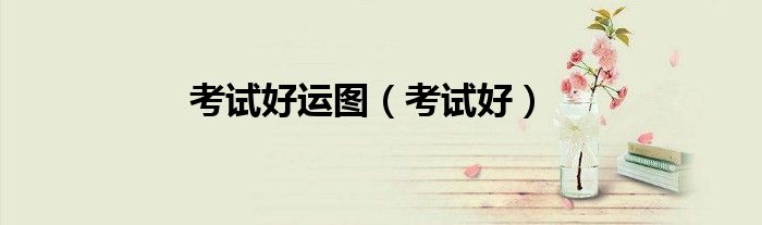考试好运图（考试好）