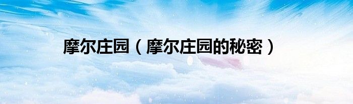摩尔庄园（摩尔庄园的秘密）