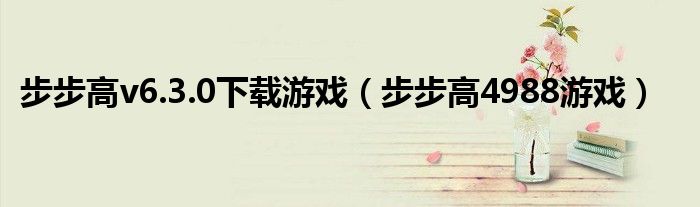 步步高v6.3.0下载游戏(步步高4988游戏)
