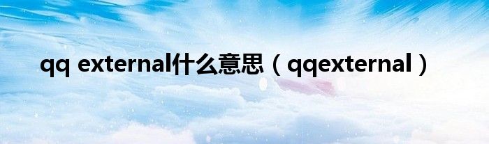 qq external什么意思(qqexternal)