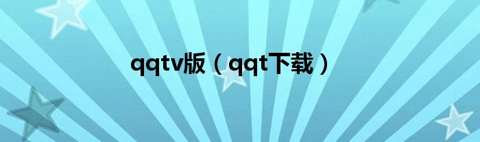 qqtv版(qqt下载)