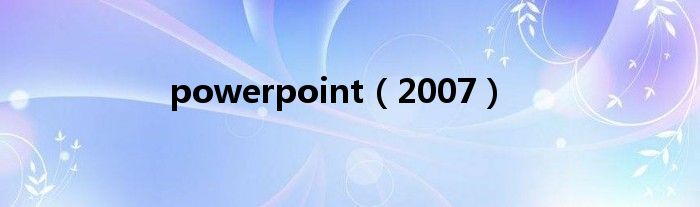 powerpoint(2007)