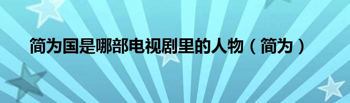 简为国是哪部电视剧里的人物(简为)