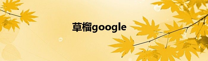 草榴google