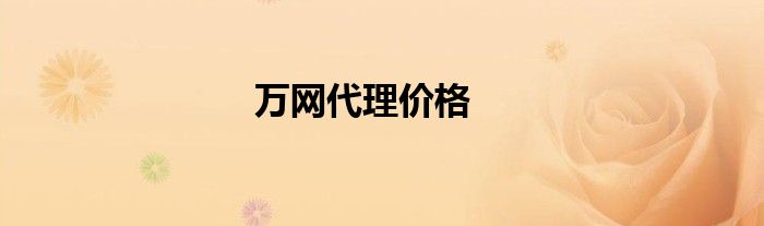 万网代理价格