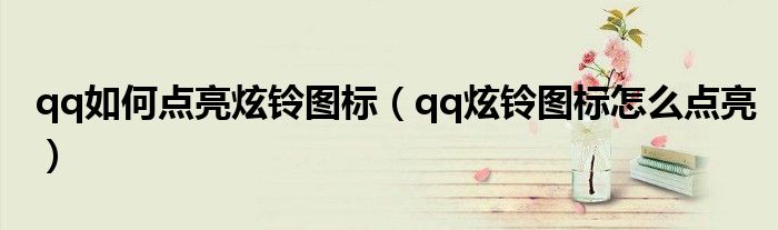 qq如何点亮炫铃图标(qq炫铃图标怎么点亮)