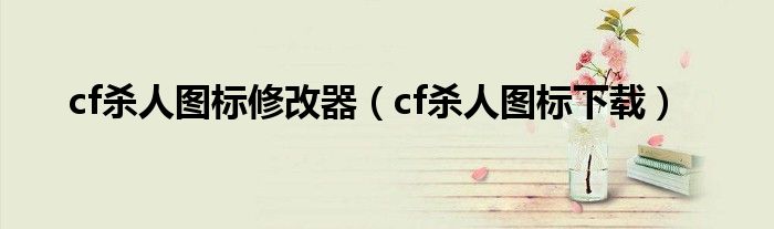 cf杀人图标修改器(cf杀人图标下载)