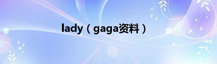 lady(gaga资料)