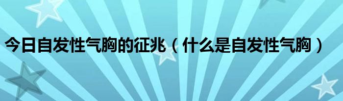 今日自发性气胸的征兆(什么是自发性气胸)