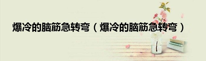 爆冷的脑筋急转弯(爆冷的脑筋急转弯)