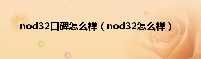 nod32口碑怎么样（nod32怎么样）