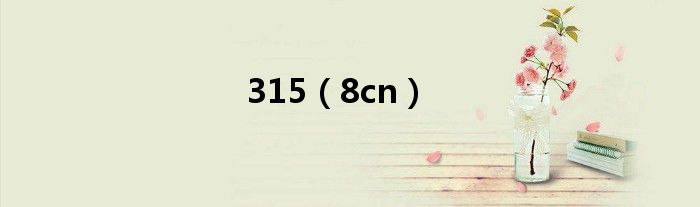 315（8cn）