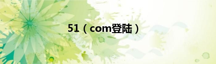 51(com登陆)