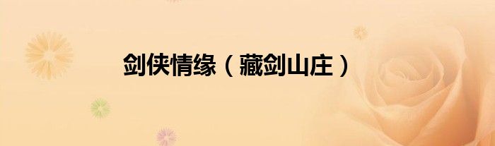 剑侠情缘（藏剑山庄）