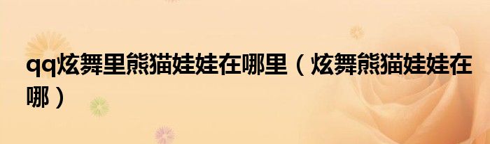 qq炫舞里熊猫娃娃在哪里(炫舞熊猫娃娃在哪)