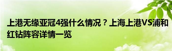 上港无缘亚冠4强什么情况?上海上港VS浦和红钻阵容详情一览