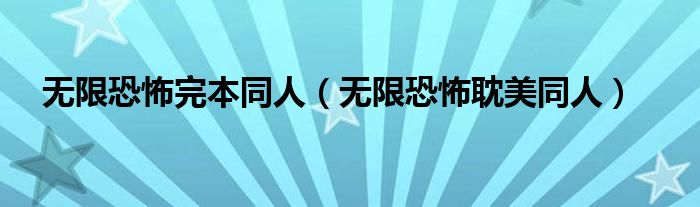 无限恐怖完本同人(无限恐怖耽美同人)